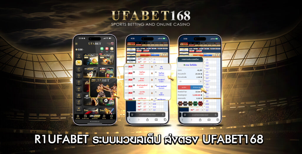 R1UFABET-ระบบมวยสเต็ปส่งตรง-UFABET168