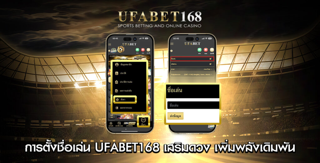 การตั้งชื่อเล่น-UFABET168-เสริมดวง-รับโชคลาภ