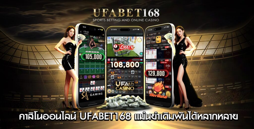 คาสิโนออนไลน์ UFABET168 หลากหลายในการเดิมพัน