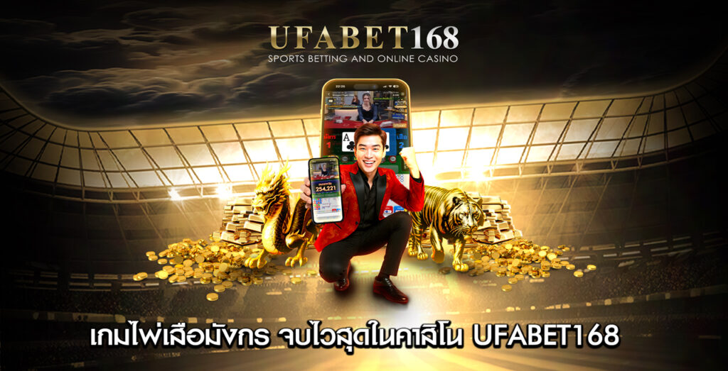 เกมไพ่เสือมังกร-จบไวสุดใน-UFABET168